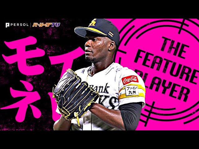 モイネロ『火花散る投手戦で一歩も譲らぬ…13奪三振＆圧巻完封劇で今季10勝目！』《THE FEATURE PLAYER》