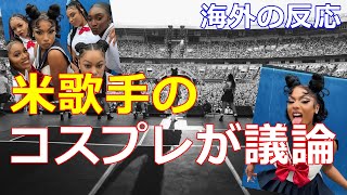 【海外の反応】日本人は誰も気にしていないのにどこからか「文化盗用だ」とSNSが騒ぎ始める⁉【メーガン・ジー・スタリオン】