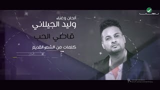 كلمات اغنية قاضي الحب وليد الجيلاني