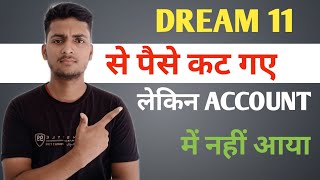 Dream 11 से पैसे कट गए लेकिन Bank Account में नहीं आया क्या करे| Problem Solved|