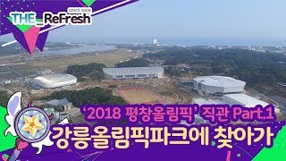 preview picture of video '2018 평창동계올림픽 직관 Part.1 | 혼자 직접 강릉 올림픽파크에 찾아가다 | THE_ReFresh'