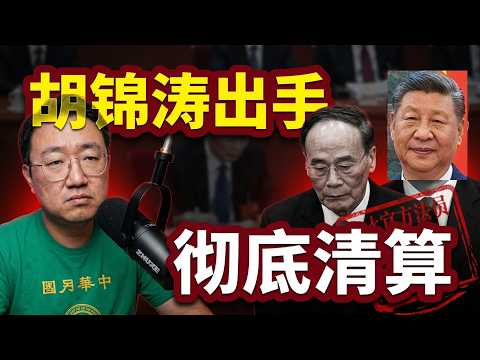 五中拿谁祭旗：胡锦涛查贾庆林王岐山，华熙生物郭学平61岁嗝屁，后台朱镕基，金人庆，贾庆林，王岐山、毕井泉、单霁翔，汪洋，覃伟中，习近平 2026-10-16 07:20
