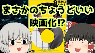 ゆっくり映画レビュー#247『8番出口』