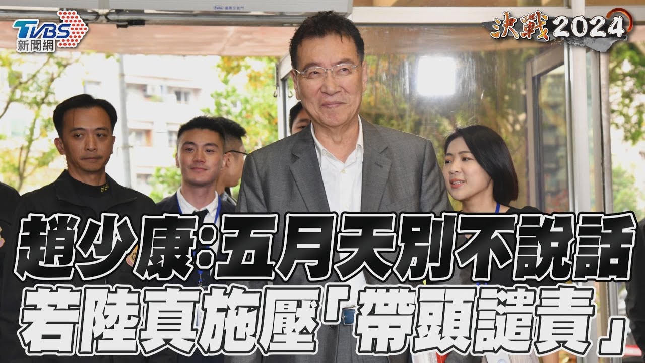 影音／趙少康喊「五月天不要不說話」　若大陸施壓屬實：我帶頭譴責