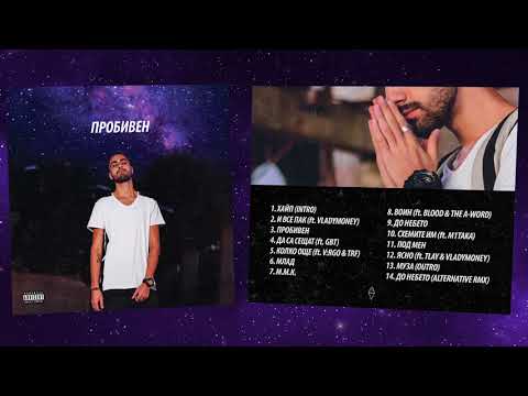 D-ZASTA - ПРОБИВЕН (AUDIO TEASER PROMO)