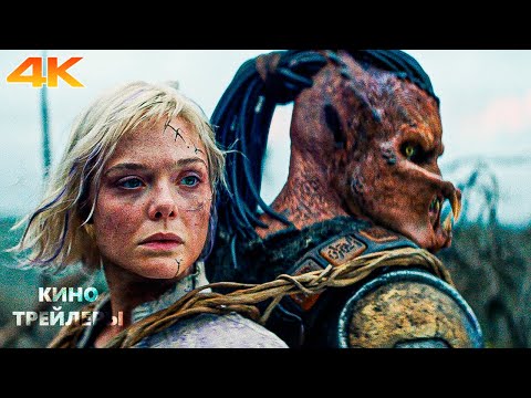 Хищник: Планета смерти 💥🔥Русский трейлер #2 (Субтитры, 4К, 2025) Боевик, фантастика, ужасы