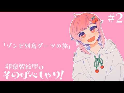 【卯泉智絵里のそのばべしゃり! #2】本当に賢い人間ならどこに住んでてもゾンビサバイバルできるはず！地図でランダムに指さした場所で生き延びれるよう作戦を立てよう！【卯泉智絵里/男性Vtuber】