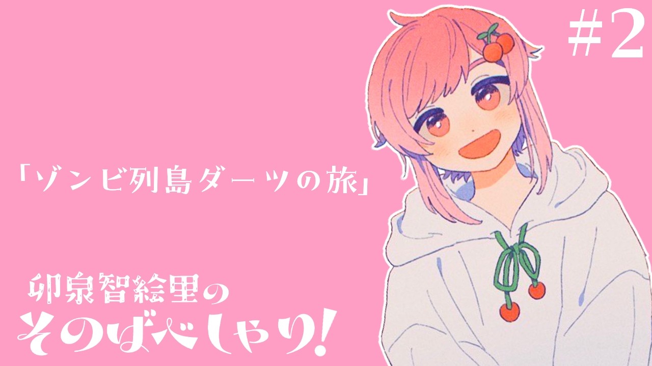 【卯泉智絵里のそのばべしゃり! #2】本当に賢い人間ならどこに住んで手てもゾンビサバイバルできるはず!地図でランダムに指さした場所で生き延びれるよう作戦を立てよう!【卯泉智絵里/男性Vtuber】