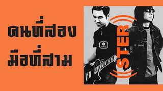คนที่สอง – มือที่สาม STER