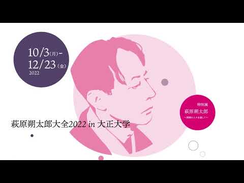 「萩原朔太郎大全2022 in 大正大学」CM