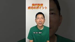 銀行融資成功のポイント