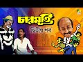 Charmurti Bengali Movie Part 2 Chinmoy Roy Rabi Ghosh Santosh Dutta