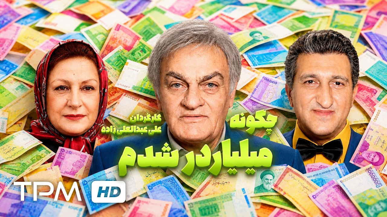 فیلم کمدی چگونه میلیاردر شدم با بازی یوسف صیادی، مریم امیر جلالی و زنده یاد ف?