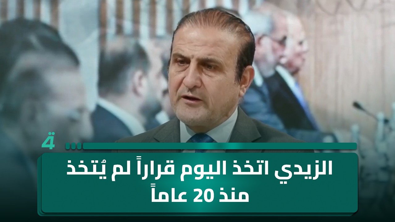 فيديو | أستاذ العلوم السياسية عصام الفيلي: الزيدي اتخذ اليوم قراراً لم يُتخذ منذ 20 عاماً