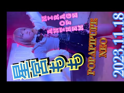 2023年11月18日 MIRAGE OF ANTHEM　『星宮もも推し』　POPAPIPUPENEO