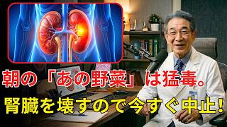 高齢者の腎臓を静かに壊す食習慣⚠️医師が解説する4つの危険食品と腎臓を守る5つの野菜｜健康メモ|腎臓の健康