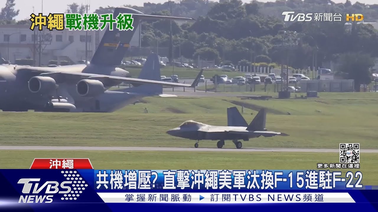 共機增壓? 直擊沖繩美軍汰換F-15進駐F-22