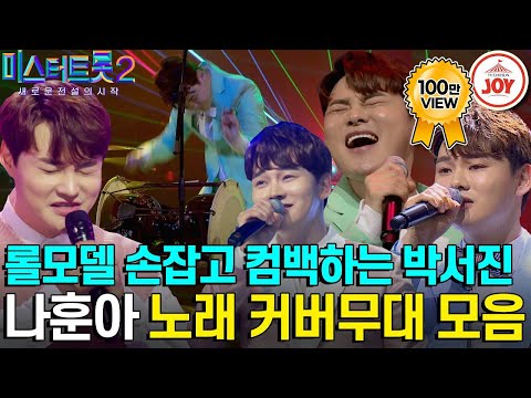 [미스터트롯2]우리의 귀를 간지럽히는 박서진의 간드러진 목소리가 레전드 트롯 나훈아의 노래에 더해져 완성