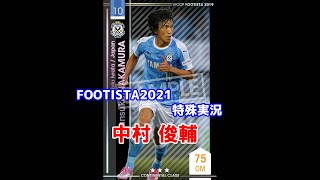 【 フッティスタ特殊実況 】中村 俊輔 WCCF FOOTISTA2021