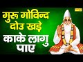 गुरु गोविन्द दोउ खड़े काके लागु पाए Guru G