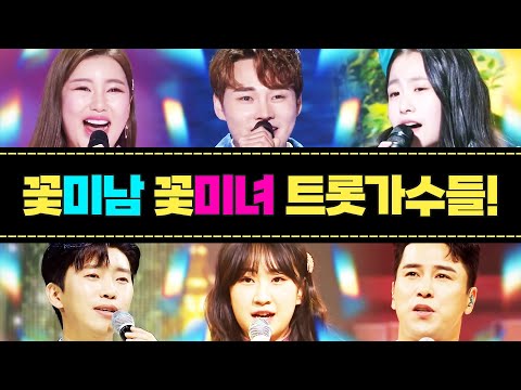 꽃미남 꽃미녀 트로트가수들 다!!! 모였습니다 #오유진 #전유진 #송가인 #장민호 #임영웅 #박서진