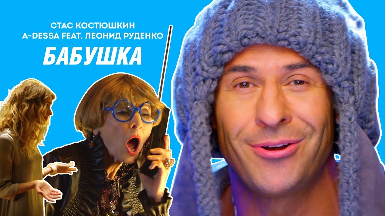 Леонид Руденко ft. Стас Костюшкин (A-Dessa) — Бабушка