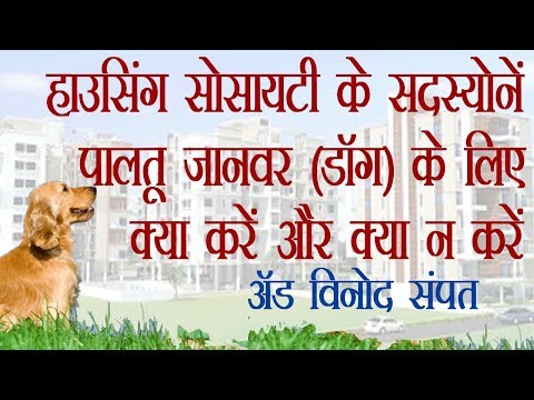 हाउसिंग सोसायटी के सदस्योंने  में पालतू जानवर (Dog) के लिए क्या करें और क्या न करें :  विनोद संपत