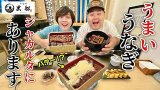 【ジャカルタ飯】日本のうなぎの名店がインドネシアに！既にSNSで大バズリ！【うなぎ黒船】