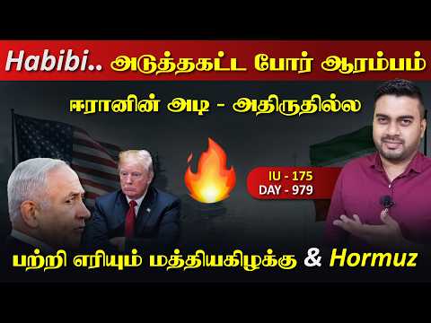 Habibee அடுத்தக்கட்ட போrர் ஆரம்பம், ஈராrனின் ருத்ரrதாண்டவம் | Inside