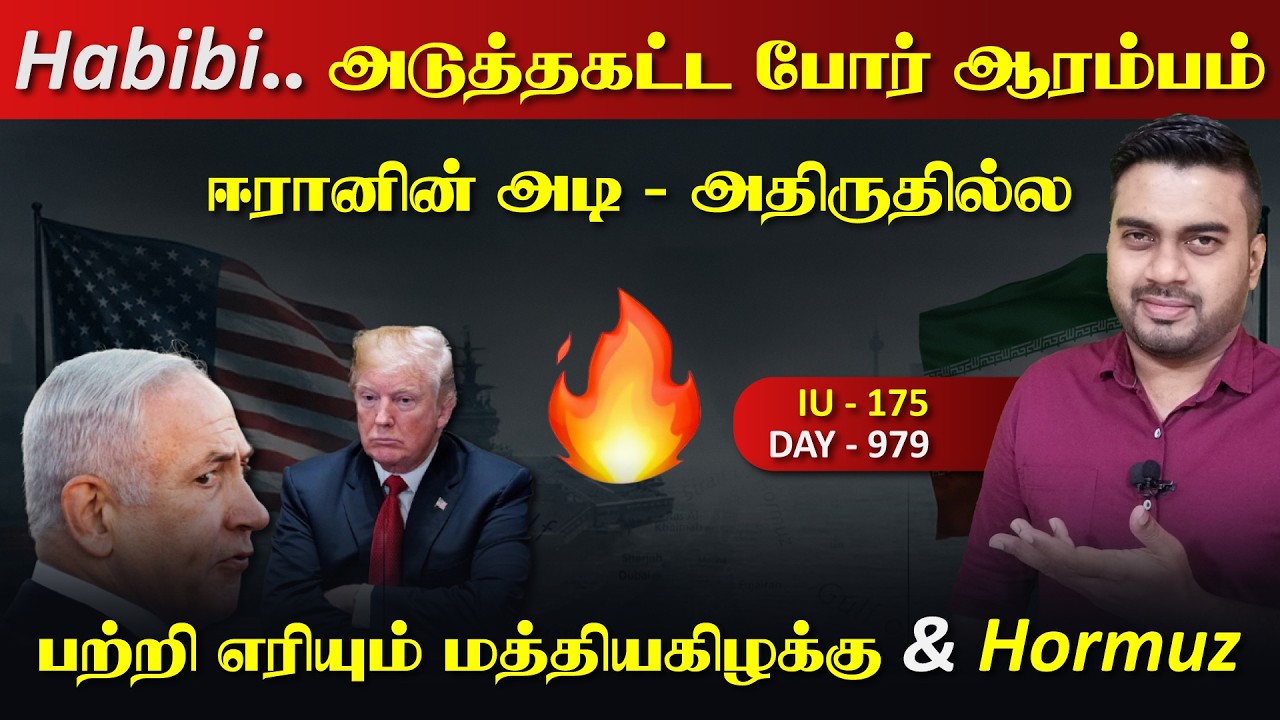 Habibee அடுத்தக்கட்ட போrர் ஆரம்பம், ஈராrனின் ருத்ரrதாண்டவ?
