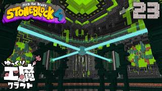StoneBlock4 石の世界でワールドエンジン修復 Part23【ゆっくり工魔クラフト】Minecraft 1.21.1