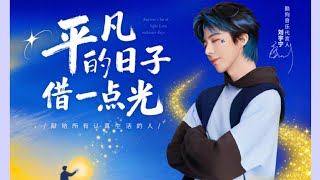 Download lagu Borrow a Little Light from Ordinary Days 《平凡的日子借一点光》 _ Liu Yuning ( Eng & Myanmar Subtitles) mp3
