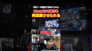 スト6 ときど対MenaRDを見て、MenaRDの強さを改めて思い知らされるハイタニ【SF6 ストリートファイター6】#shorts