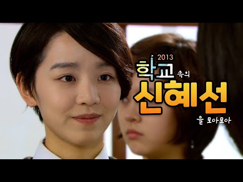 [강제소환🏅#54] 고등학생 '신혜선'의 깨발랄 학교 적응기! 학교2013 속 신혜선을 모아모아ㅣKBS 방송