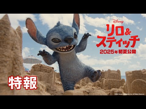 特報 ＜あの“スティッチ”が実写になって映画館に襲来!?＞