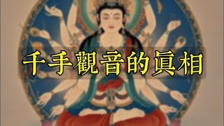 千手觀音的真相，觀世音菩薩大慈大悲，遇見觀音，百病全消，無災無難，阿彌陀佛
