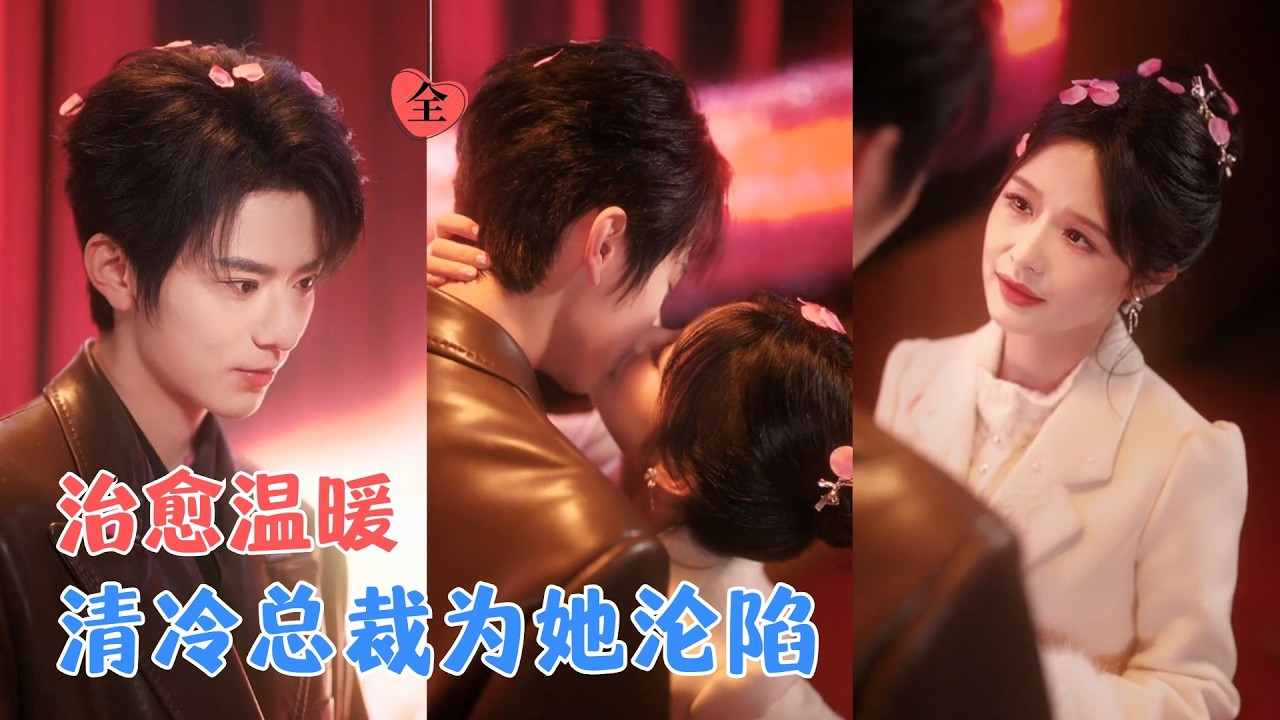 张庭睿&余茵|穿成联姻妻子，为活命努力攻略高冷丈夫，她明媚可爱治愈缺爱的他，他坚定执着，爱上小娇妻，面具之下，是两人赤城的真心[MULTI SUB | FULL] #MiniDrama #精彩大陆短剧
