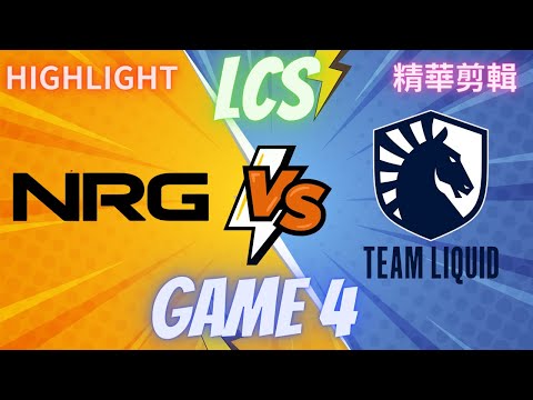 (LCS) NRG VS TL GAME4 Hightlight 精華(2023/8/19)