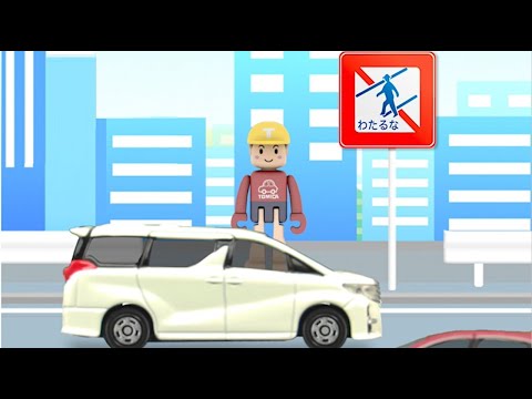 【公式】トミカでこうつうあんぜん ひょうしきクイズ 【トミカであそぼう！タカラトミーキッズ】 親子で楽しくあんしん | ファミリー | おはなし | トミカにおまかせ！ 標識　交通安全　車　くるま