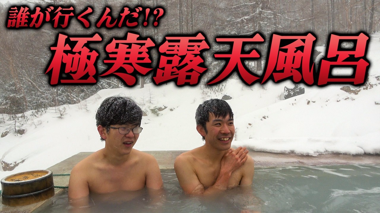 【寒すぎる！】雪山のド真ん中にある極寒露天風呂に行ってみた【温度差50℃】