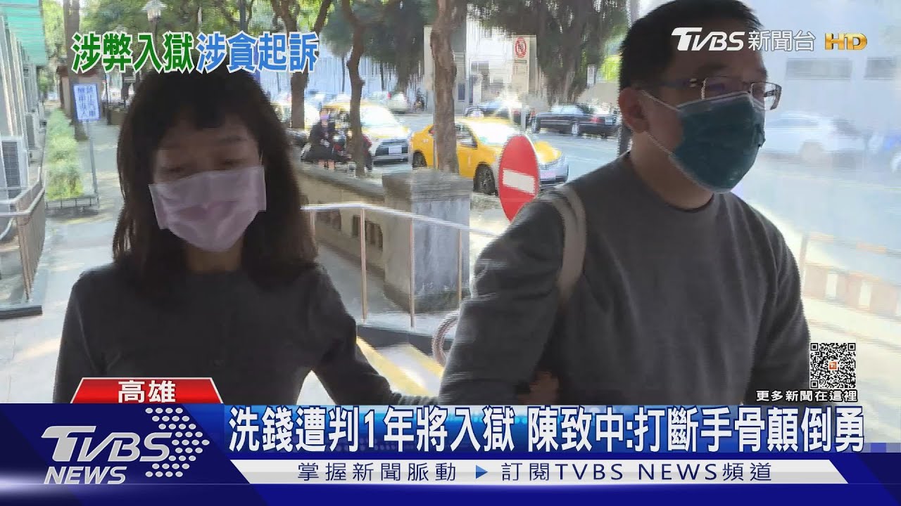 洗錢遭判1年將入獄 陳致中:打斷手骨顛倒勇