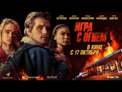 Игра с огнем. В кино с 17 октября.