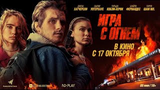 Трейлер: Игра с огнем