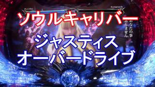 どくまむしのソウルキャリバー「ジャスティスオーバードライブEX」