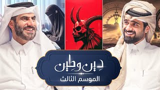 الموسم الثالث ! - دين و طين