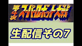 SFC第4次スーパーロボット大戦その7