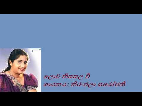 Lowa Nisasala Vee/ Niranjala Sarojani ලොව නිසසල වී/ නිරංජලා සරෝජනී