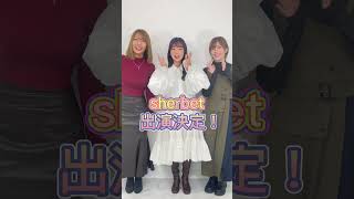 【#マイナビTGC】3/4、オープニングアクトに出演します！#TGC #東京ガールズコレクション #shorts #sherbet #橋本梨奈 #青山ひかる #河路由希子