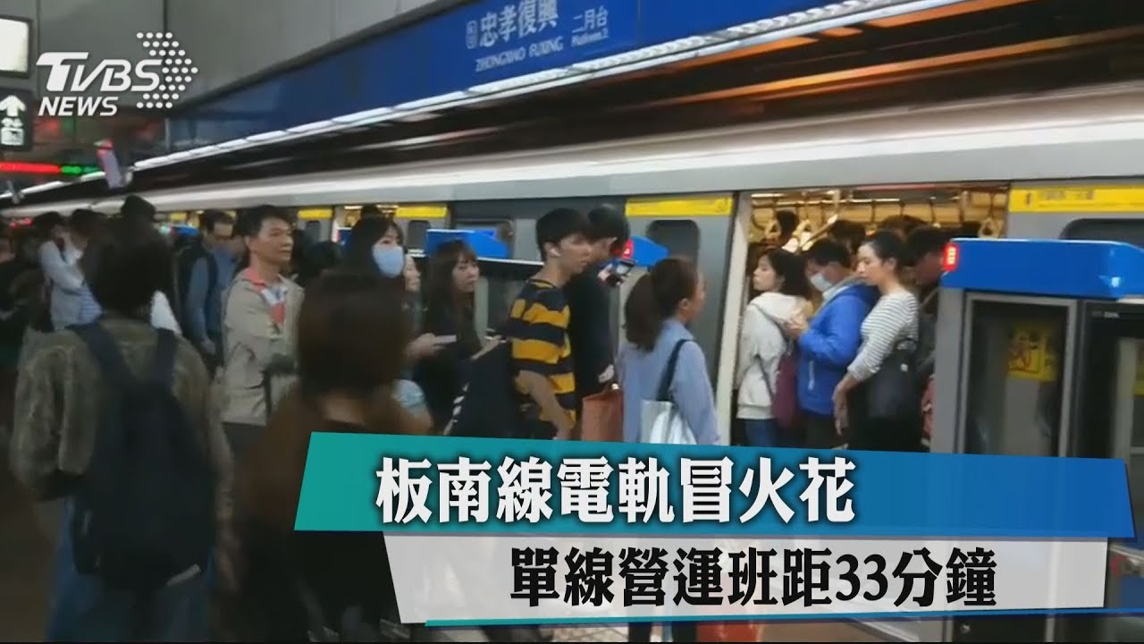 板南線供電軌「冒火花」 班距33分旅客擠爆