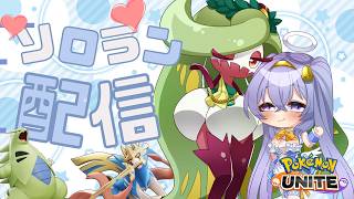 【ポケモンユナイト】マスター942~ レジェンドにいく ソロランク  👼♪#326👼♪ 【Pokémon UNITE VTuber 天使 鐘】
